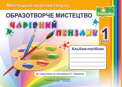 Magic Brush 1St Class Album-Guide On Art - Чарвний пензлик 1 клас Альбом-посбник з мистецтва Angela Brovchenko, Natalia Kopytyna - Анжела Бровченко, Наталя Копитна 9789660733244-1