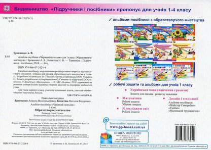 Magic Brush 1St Class Album-Guide On Art - Чарвний пензлик 1 клас Альбом-посбник з мистецтва Angela Brovchenko, Natalia Kopytyna - Анжела Бровченко, Наталя Копитна 9789660733244-2