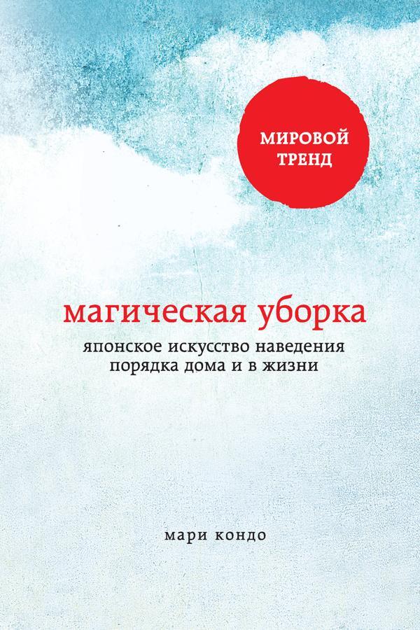 Magic Cleaning The Japanese Art Of Tidying Up Your Home And Life - Магическая уборка Японское искусство наведения порядка дома и в жизни Marie Kondo - Мари Кондо Does not apply-1