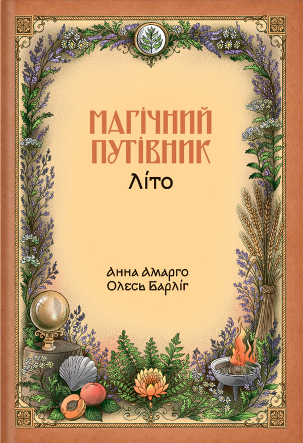 Magic Guide Summer - Магчний путвник Лто Oles Barlyg, Anna Amargo - Олесь Барлиг, Анна Амарго 9786178898045-1