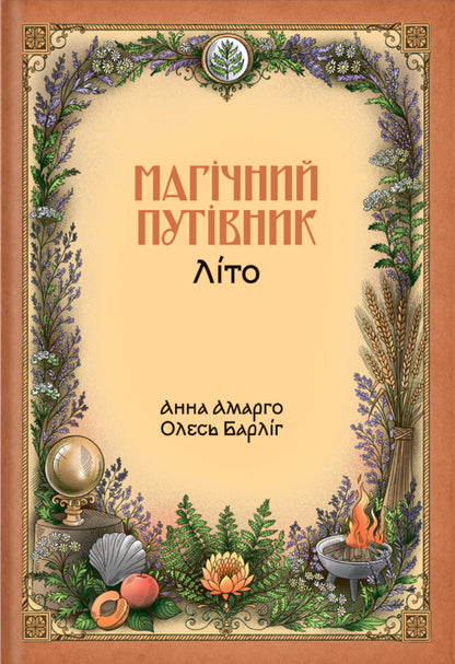 Magic Guide Summer - Магчний путвник Лто Oles Barlyg, Anna Amargo - Олесь Барлиг, Анна Амарго 9786178898045-1