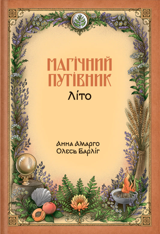 Magic Guide Summer - Магчний путвник Лто Oles Barlyg, Anna Amargo - Олесь Барлиг, Анна Амарго 9786178898045-1