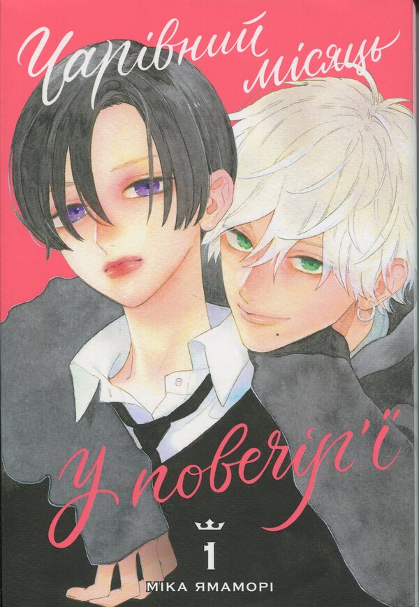 Magic Month in the Evening. Volume 1 / Чарівний місяць у повечір’ї. Том 1 Мика Ямамори 978-617-8516-05-5-1