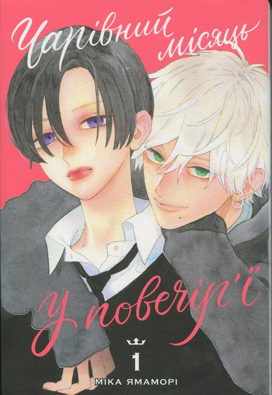 Magic Month in the Evening. Volume 1 / Чарівний місяць у повечір’ї. Том 1 Мика Ямамори 978-617-8516-05-5-1