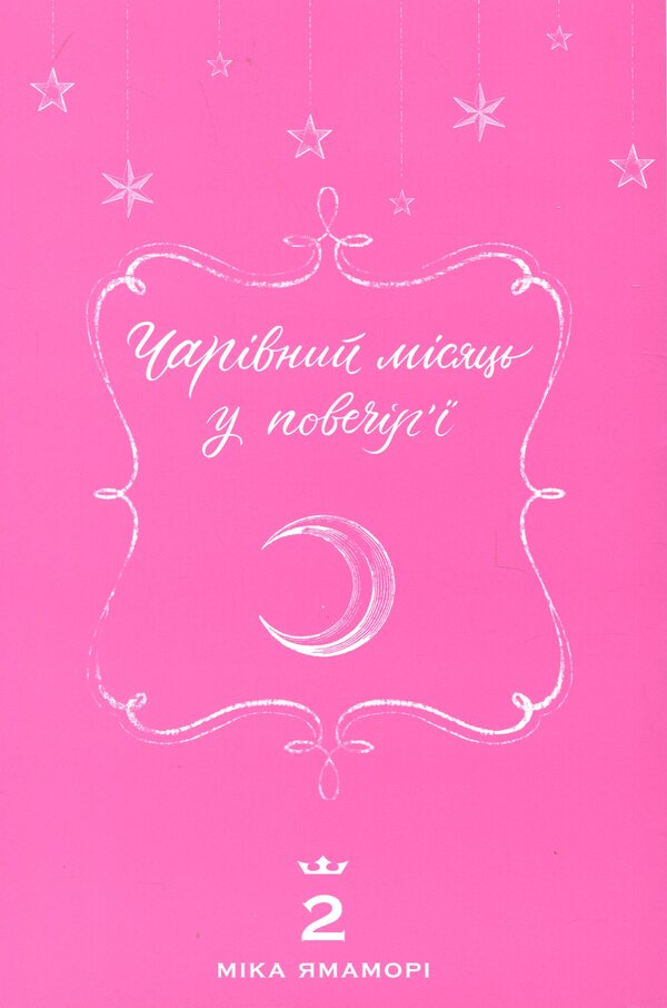 Magic Month in the Evening. Volume 2 / Чарівний місяць у повечір'ї. Том 2 Мика Ямамори 978-617-8516-52-9-3