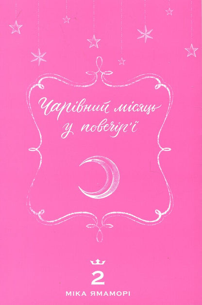 Magic Month in the Evening. Volume 2 / Чарівний місяць у повечір'ї. Том 2 Мика Ямамори 978-617-8516-52-9-3