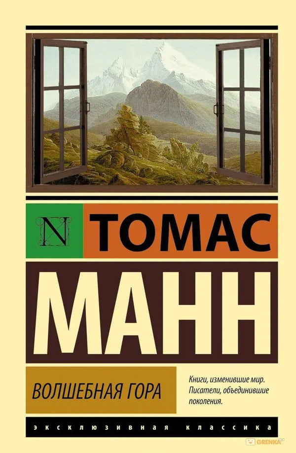 Magic Mountain / Волшебная гора Thomas Mann / Томас Манн Does not apply-1