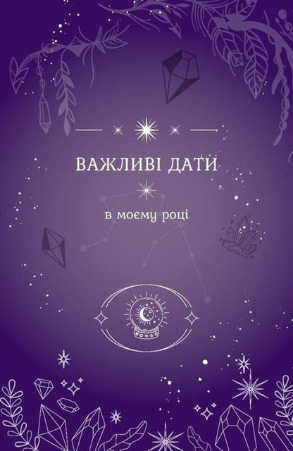 Magic Note 'You Are Magic' / Магічний записник «You Are Magic» Bogdan Feniuk, Olesya Shostak / Богдан Фенюк, Олеся Шостак 9789669443403-5