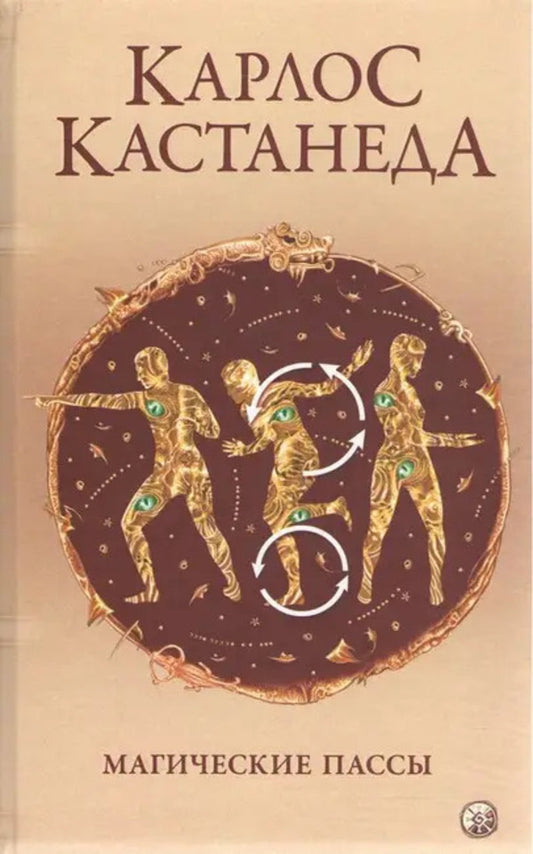 Magic Passes / Магические пассы Carlos Castaneda / Карлос Кастанеда Does not apply-1