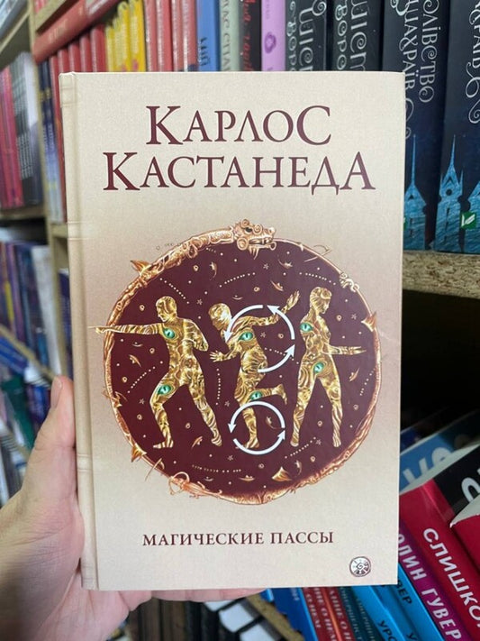 Magic Passes / Магические пассы Carlos Castaneda / Карлос Кастанеда Does not apply-2