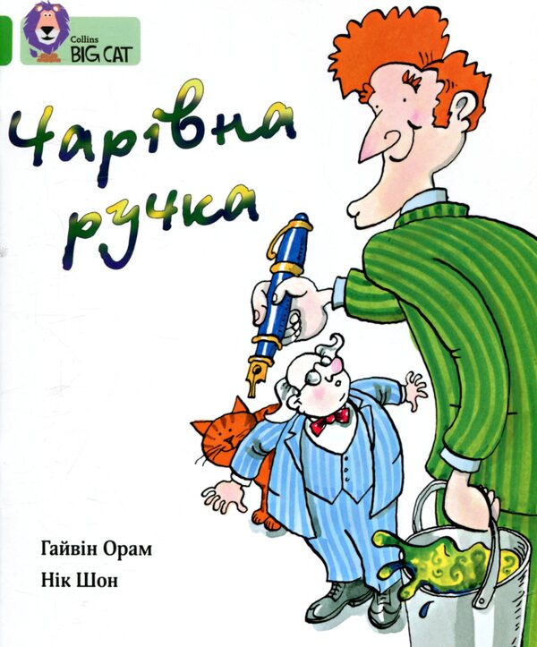 Magic Pen / Чарівна ручка Gavin Oram / Гайвін Орам 9786177498499-1