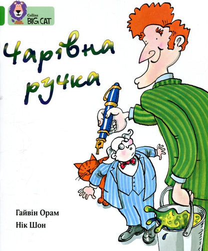 Magic Pen / Чарівна ручка Gavin Oram / Гайвін Орам 9786177498499-1