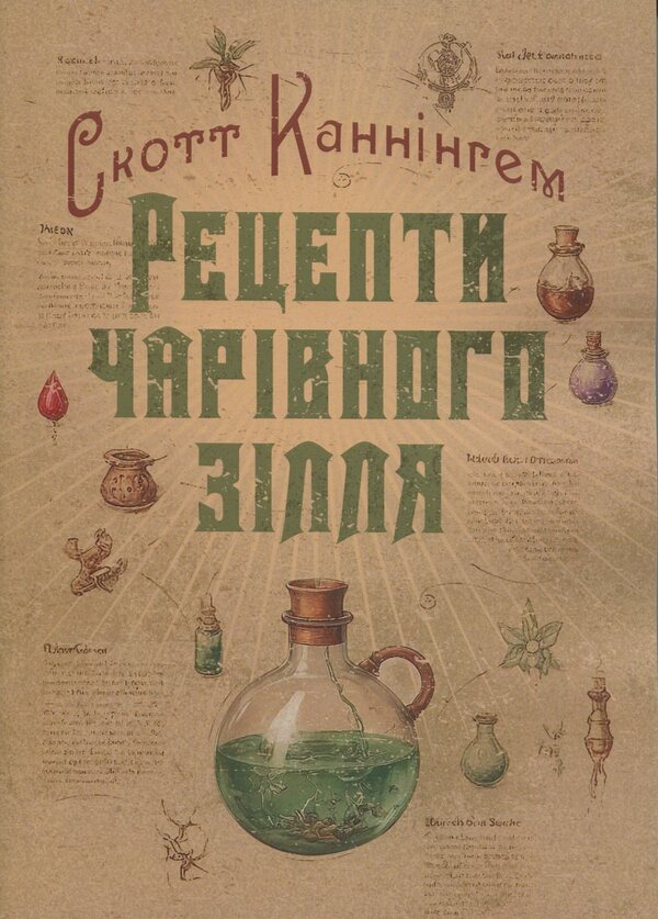 Magic Potion Recipes. Full Book Of Fimiam, Oil And Herbs / Рецепти чарівного зілля. Повна книга фіміамів, олій та трав Scott Kanningham / Скотт Каннінгем 9789663701684-1