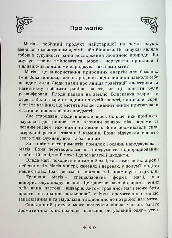 Magic Potion Recipes. Full Book Of Fimiam, Oil And Herbs / Рецепти чарівного зілля. Повна книга фіміамів, олій та трав Scott Kanningham / Скотт Каннінгем 9789663701684-3