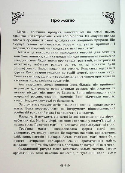 Magic Potion Recipes. Full Book Of Fimiam, Oil And Herbs / Рецепти чарівного зілля. Повна книга фіміамів, олій та трав Scott Kanningham / Скотт Каннінгем 9789663701684-3
