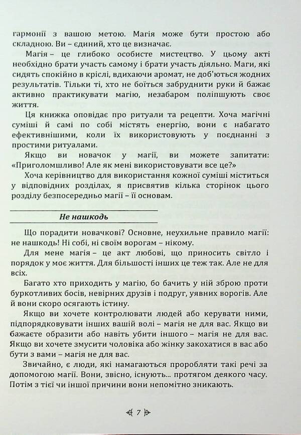 Magic Potion Recipes. Full Book Of Fimiam, Oil And Herbs / Рецепти чарівного зілля. Повна книга фіміамів, олій та трав Scott Kanningham / Скотт Каннінгем 9789663701684-4