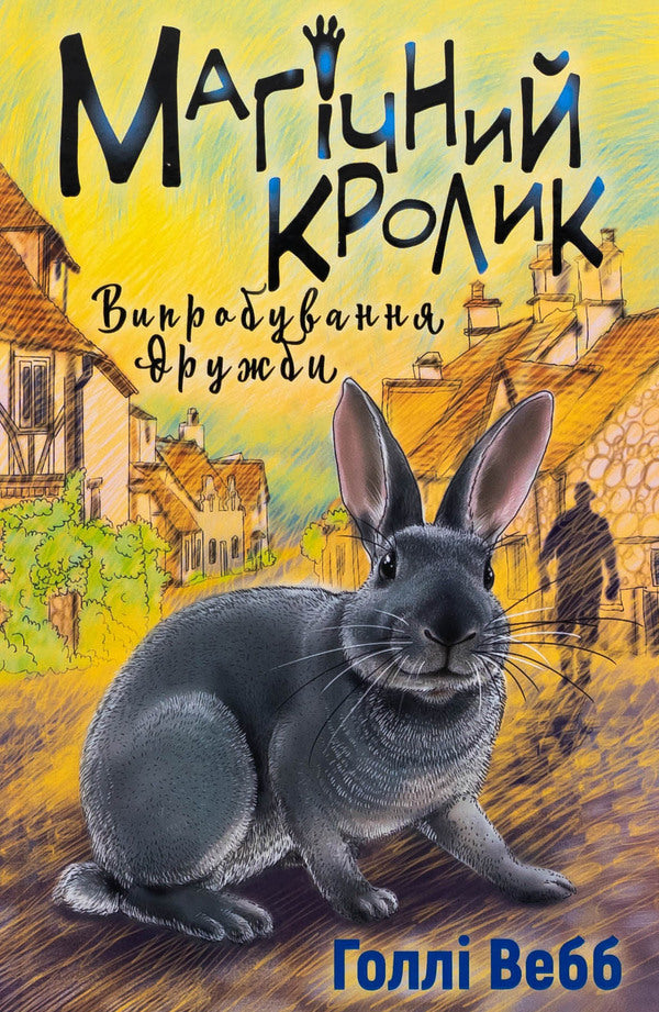 Magic Rabbit. The Test Of Friendship / Магічний кролик. Випробування дружби Holly Webb / Холлі Вебб 9786175482414-1
