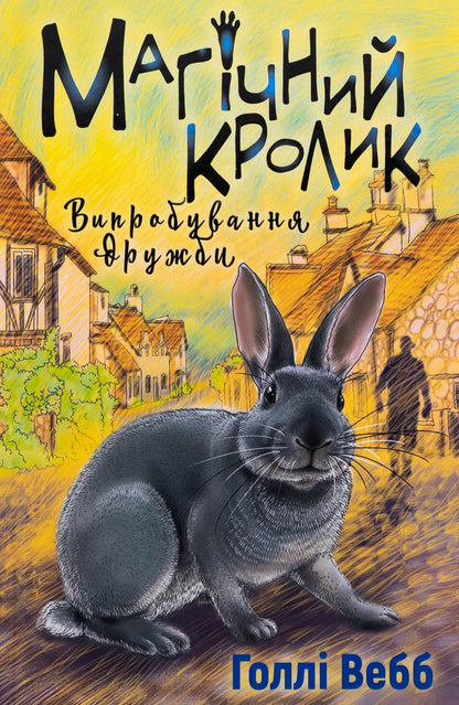 Magic Rabbit. The Test Of Friendship / Магічний кролик. Випробування дружби Holly Webb / Холлі Вебб 9786175482414-1