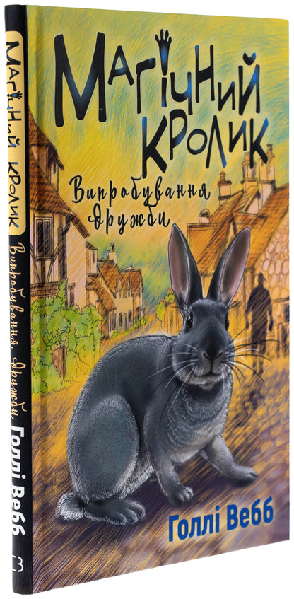 Magic Rabbit. The Test Of Friendship / Магічний кролик. Випробування дружби Holly Webb / Холлі Вебб 9786175482414-3