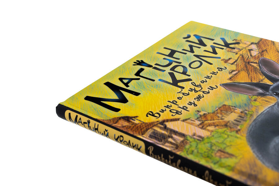 Magic Rabbit. The Test Of Friendship / Магічний кролик. Випробування дружби Holly Webb / Холлі Вебб 9786175482414-4