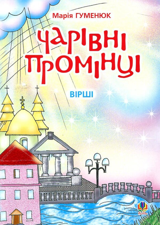Magic Rays. Poems / Чарівні промінці. Вірші Maria Humeniuk / Мария Гуменюк 9789664081594-1