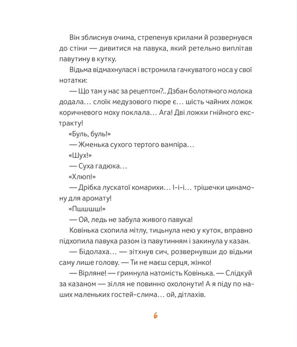 Magic (Slimic) Delicious Potion / Магічне (слимаче) смачнюче зілля Alexander Orlov / Олександра Орлов 9789664485002-4