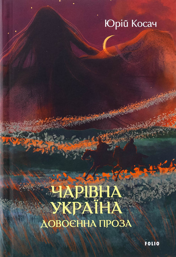 Magic Ukraine. Pre -war prose / Чарівна Україна. Довоєнна проза Юрий Косач 978-617-8493-34-9-1