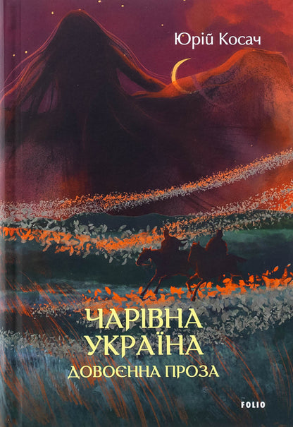 Magic Ukraine. Pre -war prose / Чарівна Україна. Довоєнна проза Юрий Косач 978-617-8493-34-9-1