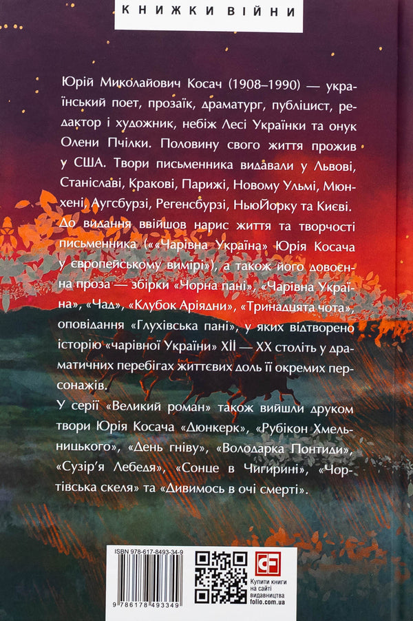 Magic Ukraine. Pre -war prose / Чарівна Україна. Довоєнна проза Юрий Косач 978-617-8493-34-9-2