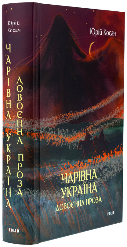 Magic Ukraine. Pre -war prose / Чарівна Україна. Довоєнна проза Юрий Косач 978-617-8493-34-9-3