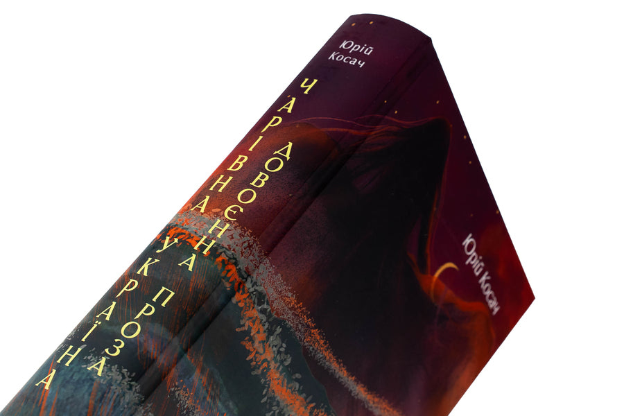 Magic Ukraine. Pre -war prose / Чарівна Україна. Довоєнна проза Юрий Косач 978-617-8493-34-9-4