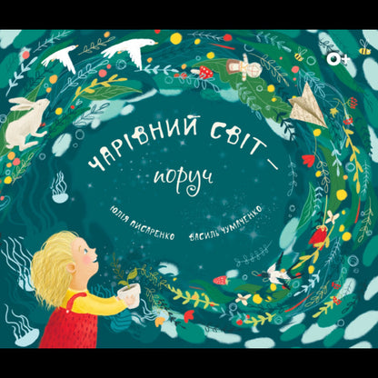 Magic World - Nearby / Magical World AROUND US / Чарівний світ — поруч / Magical world around us Yulia Pysarenko, Vasily Chumachenko / Юлия Пысаренко, Василий Чумаченко 9786176426004-1
