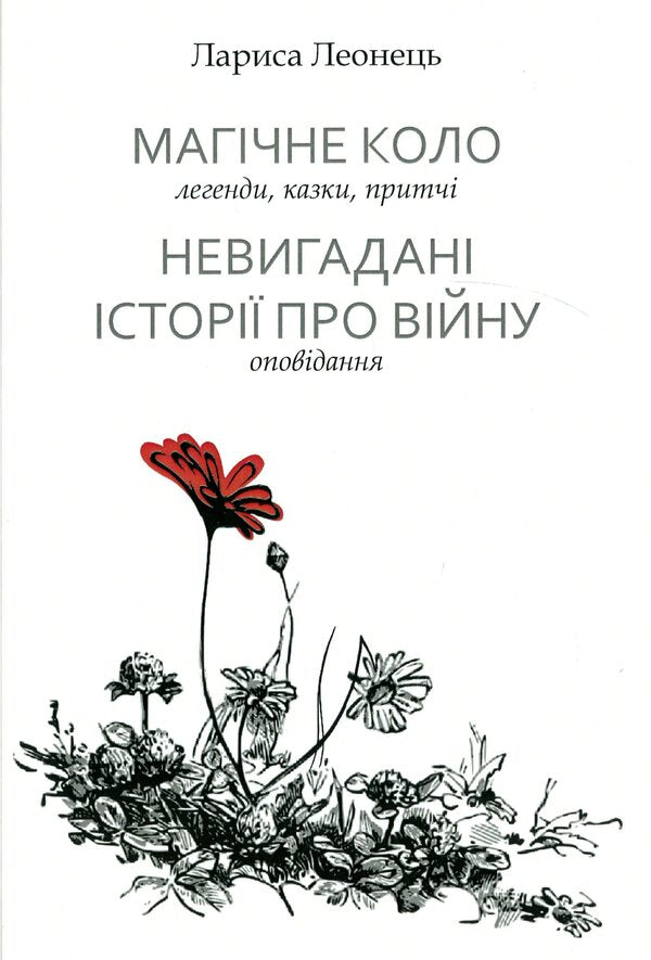Magic circle. Uninvented stories about war / Магічне коло. Невигадані історії про війну Лариса Леонец 978-966-288-318-3-1