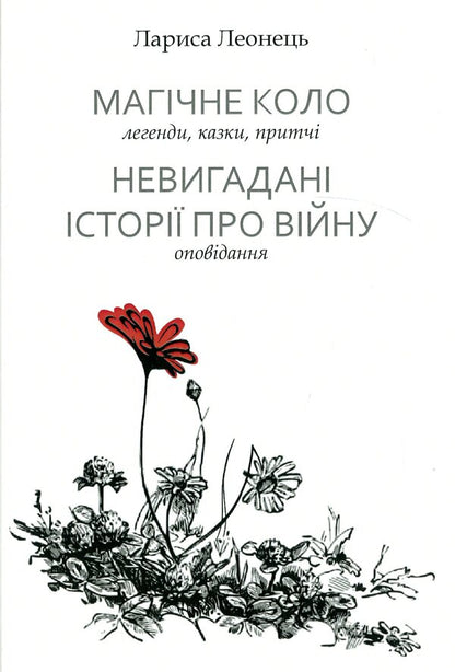 Magic circle. Uninvented stories about war / Магічне коло. Невигадані історії про війну Лариса Леонец 978-966-288-318-3-1