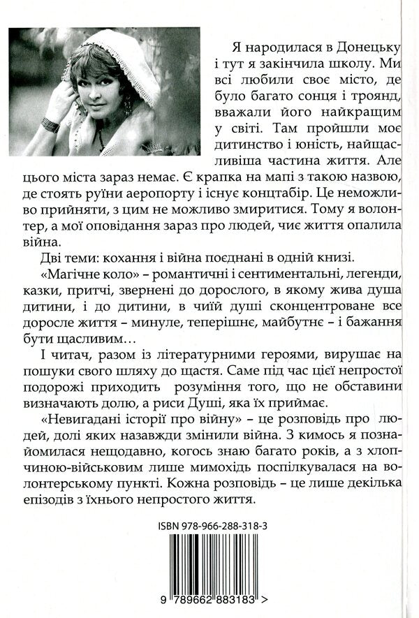Magic circle. Uninvented stories about war / Магічне коло. Невигадані історії про війну Лариса Леонец 978-966-288-318-3-2