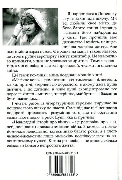 Magic circle. Uninvented stories about war / Магічне коло. Невигадані історії про війну Лариса Леонец 978-966-288-318-3-2