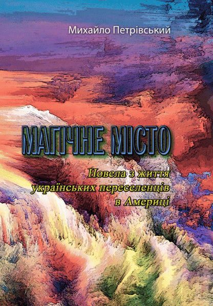 Magic city. A short story about the life of Ukrainian immigrants in America / Магічне місто. Новела з життя українських переселенців в Америці Михаил Петровский 978-611-01-2203-0-1