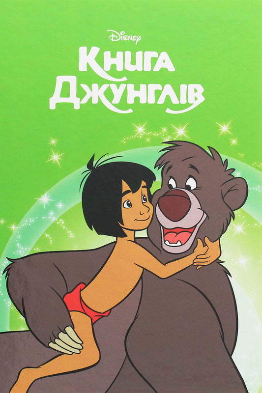 Magic collection.The Jungle Book / Магічна колекція. Книга Джунглів  978-966-943-686-3-1