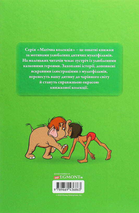 Magic collection.The Jungle Book / Магічна колекція. Книга Джунглів  978-966-943-686-3-2
