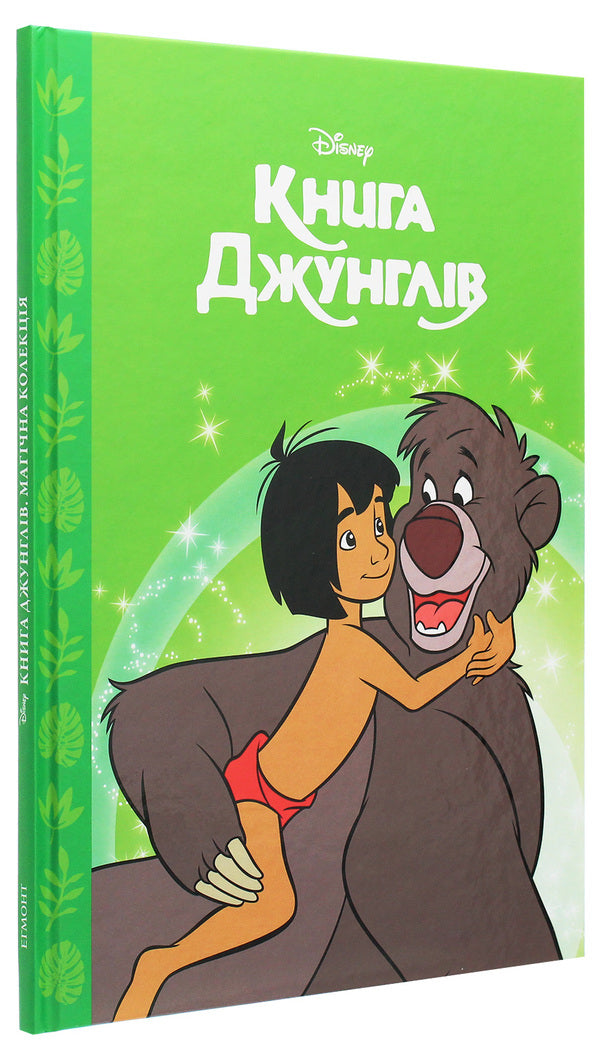 Magic collection.The Jungle Book / Магічна колекція. Книга Джунглів  978-966-943-686-3-3