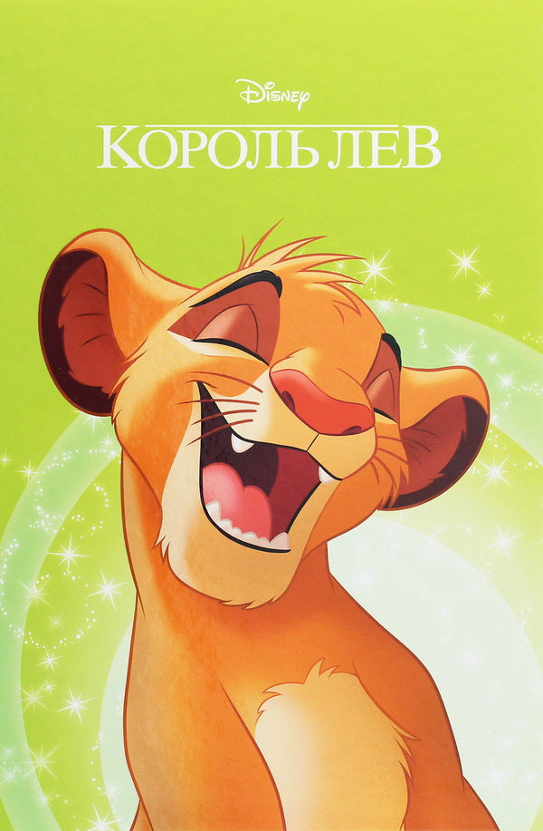 Magic collection.The Lion King / Магічна колекція. Король Лев  978-966-943-679-5-1