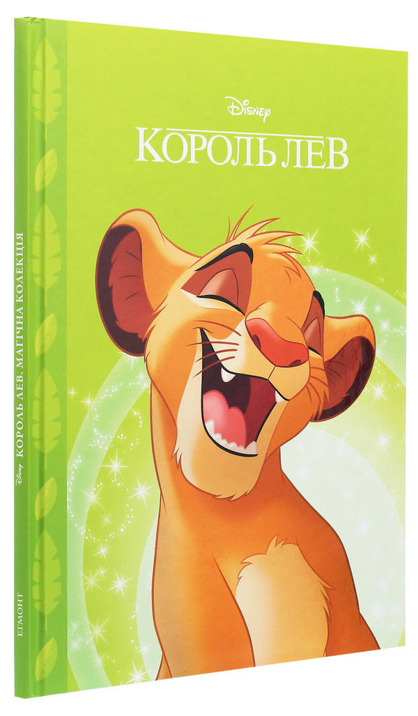 Magic collection.The Lion King / Магічна колекція. Король Лев  978-966-943-679-5-3