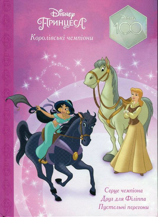 Magic collection. Disney princess. Royal champions / Магічна колекція. Принцеса Disney. Королівські чемпіони  9789669439475-1