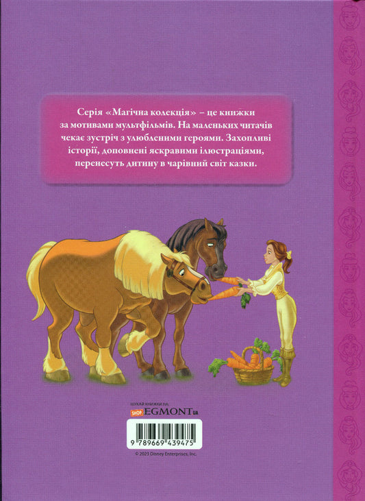 Magic collection. Disney princess. Royal champions / Магічна колекція. Принцеса Disney. Королівські чемпіони  9789669439475-2