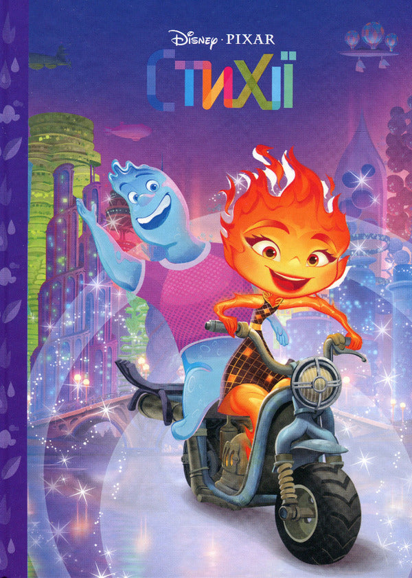 Magic collection. Elements / Магічна колекція. Стихії  9789669439482-1