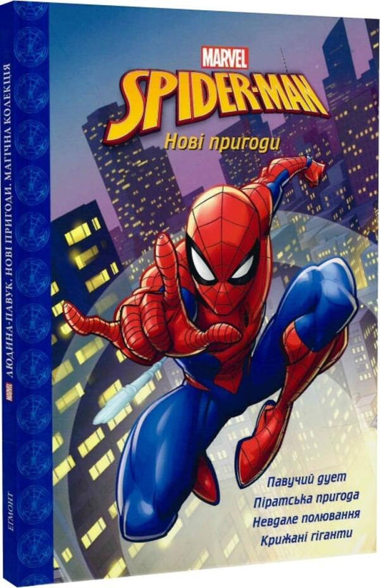 Magic collection. Spider-man. Spiderman. New adventures / Магічна колекція. Spider-man. Людина-павук. Нові пригоди  9789669439499-1