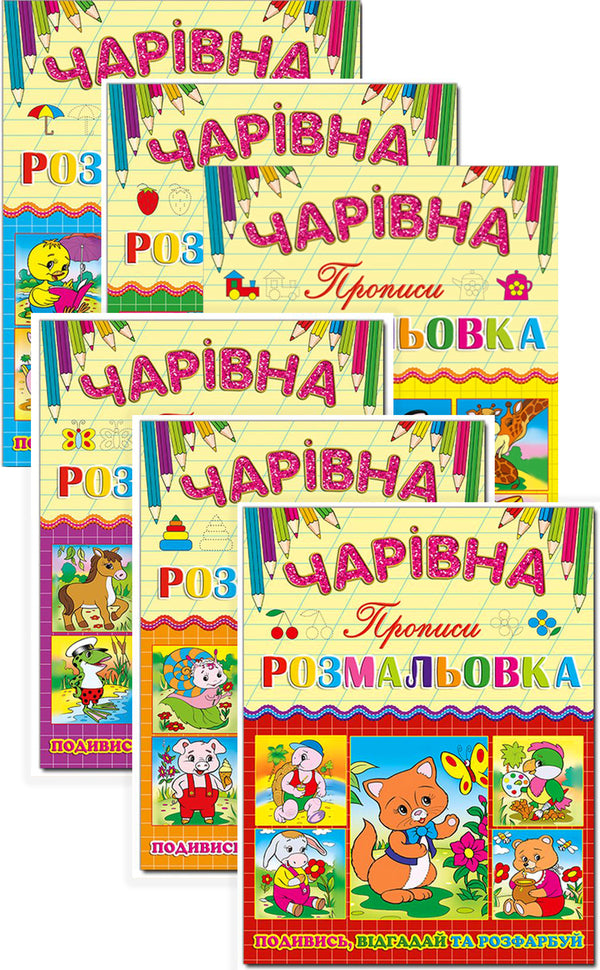 Magic coloring book (set of 6 books) / Чарівна розмальовка (комплект із 6 книг)  978-617-536-621-9, 978-617-536-619-6, 978-617-536-620-2, 978-617-536-623-3, 978-617-536-622-6, 978-617-536-624-0-1