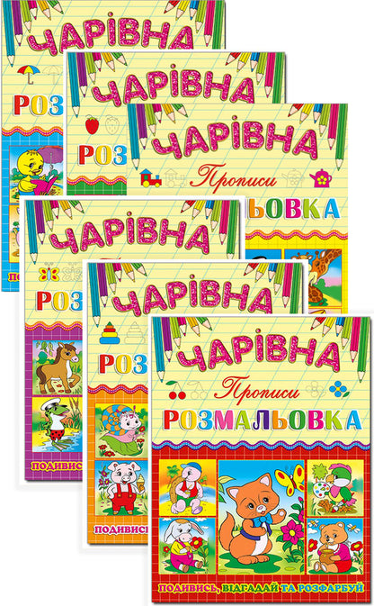 Magic coloring book (set of 6 books) / Чарівна розмальовка (комплект із 6 книг)  978-617-536-621-9, 978-617-536-619-6, 978-617-536-620-2, 978-617-536-623-3, 978-617-536-622-6, 978-617-536-624-0-1