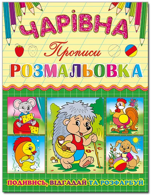 Magic coloring book (set of 6 books) / Чарівна розмальовка (комплект із 6 книг)  978-617-536-621-9, 978-617-536-619-6, 978-617-536-620-2, 978-617-536-623-3, 978-617-536-622-6, 978-617-536-624-0-6