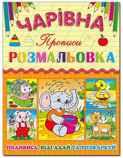 Magic coloring book (set of 6 books) / Чарівна розмальовка (комплект із 6 книг)  978-617-536-621-9, 978-617-536-619-6, 978-617-536-620-2, 978-617-536-623-3, 978-617-536-622-6, 978-617-536-624-0-3